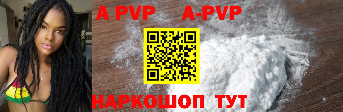 A-PVP Соль Бийск