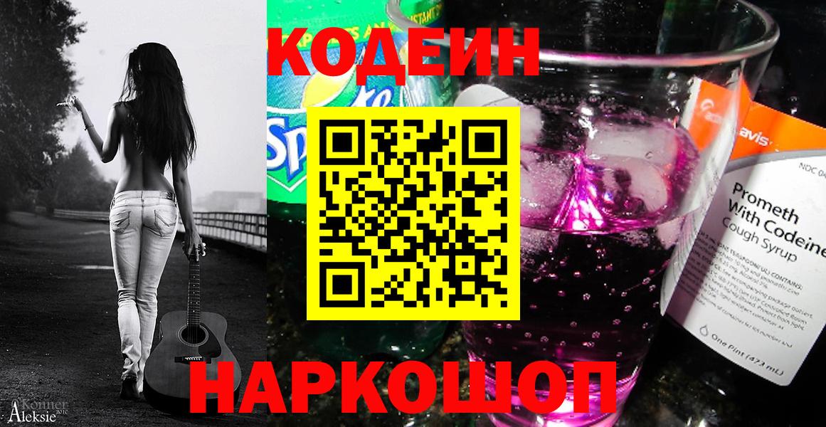 Кодеин напиток Lean (лин) Бийск