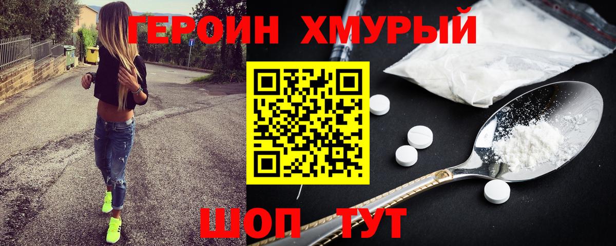 ГЕРОИН хмурый Бийск