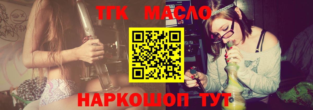 ТГК THC oil Бийск